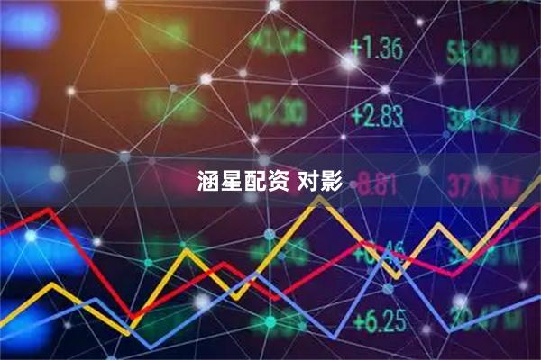 涵星配资 对影